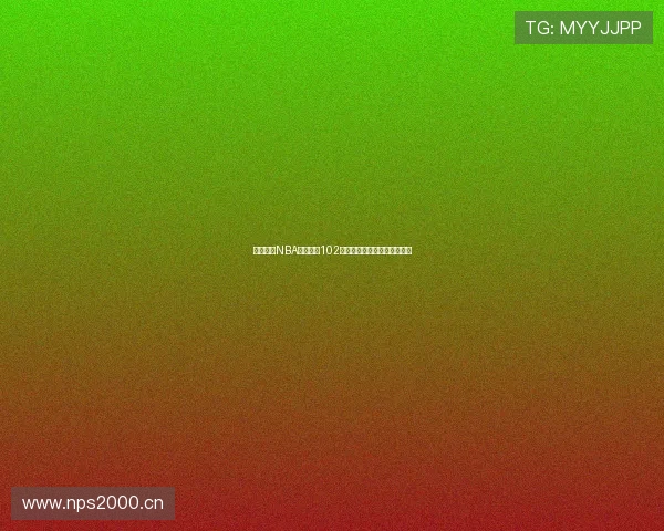 免费观看NBA直播比赛102轻松追球赛精彩瞬间尽在掌握 免费观看NBA直播比赛102轻松追球赛精彩瞬间尽在掌握