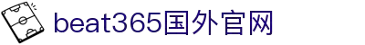 beats365(有限公司)-唯一官方网站